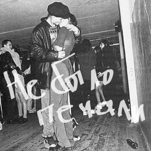 Музика Lx24 - Не Было Печали