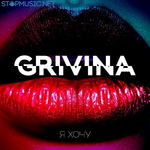 Музика Grivina - За Тобой