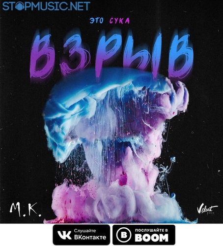 Музика Мари Краймбрери - Это, Сука, Взрыв