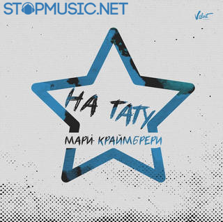 Музика Мари Краймбрери - На Тату