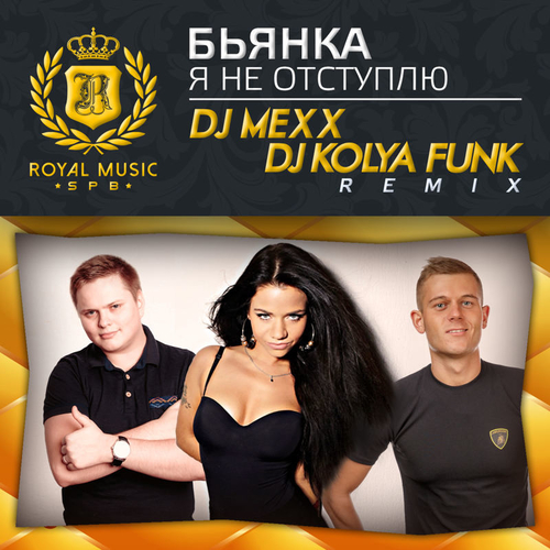 Музика Бьянка - Я Не Отступлю (DJ Mexx & DJ Kolya Funk Remix)