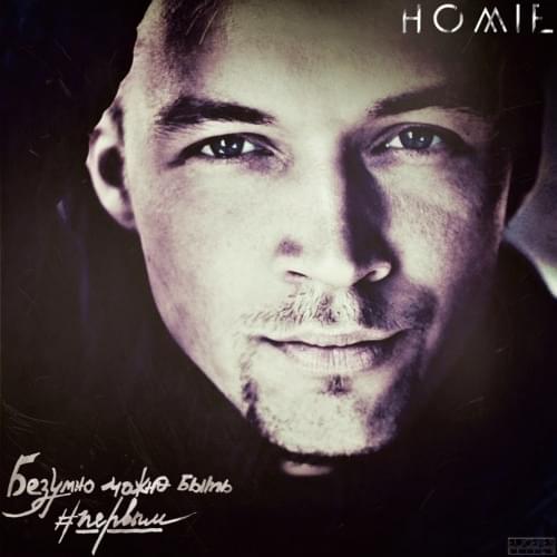 Музика Homie - Безумно Можно Быть Первым (Mickey Martini Remix)