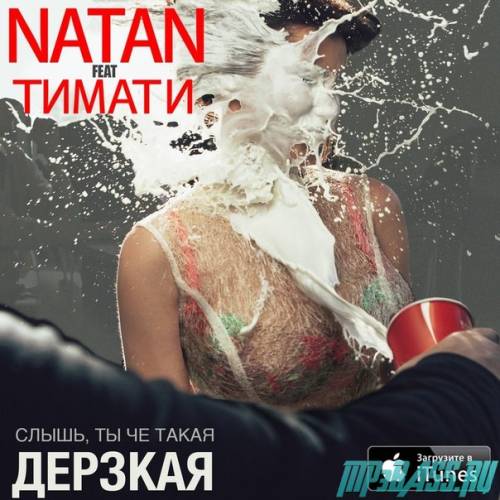 Natan, Тимати от Слышь, ты че такая дерзкая?