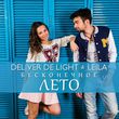 Deliver De Light от Бесконечное Лето (feat. Leila)