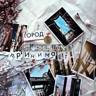 Музика Alai Oli - Город Не Принимает (feat. Влади (Каста))