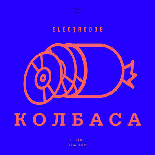 Музика Electrodog - Колбаса (feat. The First Station)