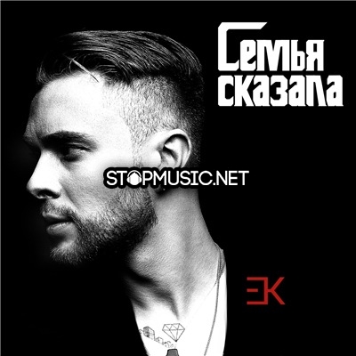 Музика Егор Крид - Семья Сказала