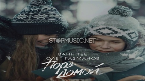 Музика Bahh Tee - Пора Домой (feat. Олег Газманов)