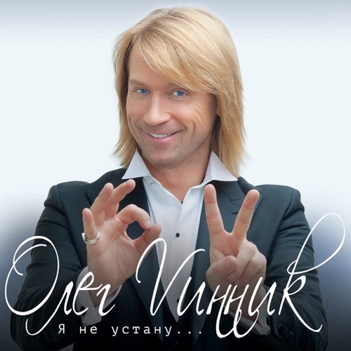 Музика Олег Винник - Кто Я