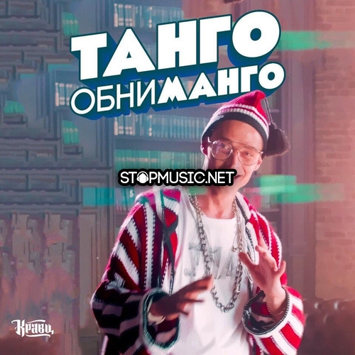 Музика Кравц - Танго Обниманго