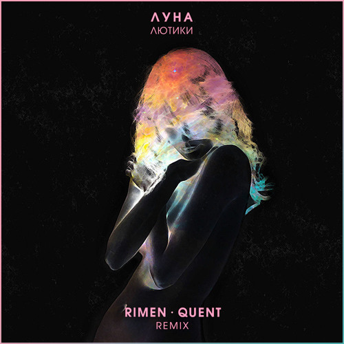 Музика Луна - Лютики (Rimen & Quent Remix)