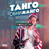 Кравц от Танго Обниманго