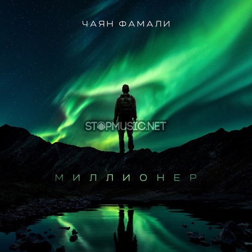 Музика Чаян Фамали - Дико Круто