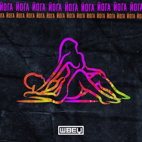 Музика Швец - Йога (Andi Vax Remix)