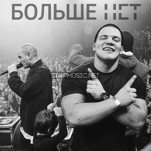 Музика Грибы - Больше Нет