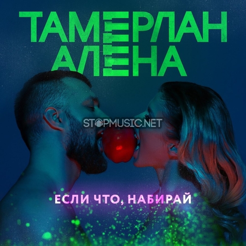Музика Тамерлан и Алена - Если Что, Набирай