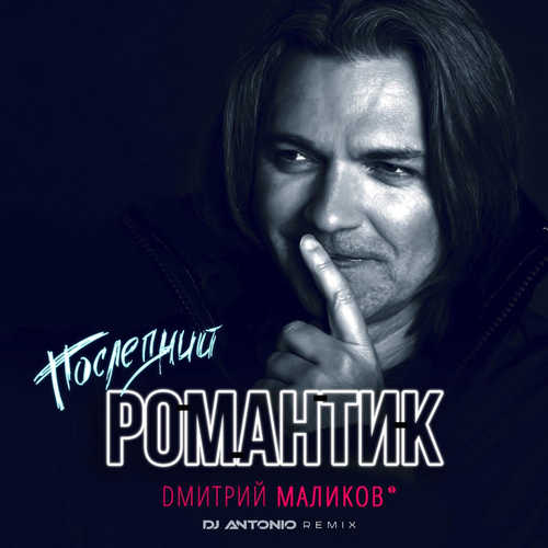 Музика Дмитрий Маликов - Последний Романтик (DJ Antonio Remix)