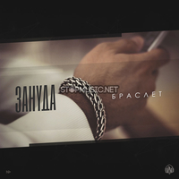 Зануда (Птаха) от Браслет