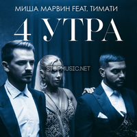 Миша Марвин от 4 Утра (feat. Тимати)