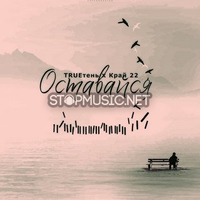 TRUEтень от Оставайся (feat. Край 22)