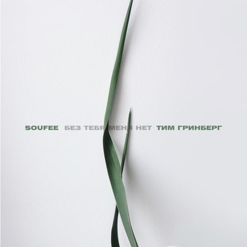 Музика Soufee - Без Тебя Меня Нет (feat. Тим Гринберг)