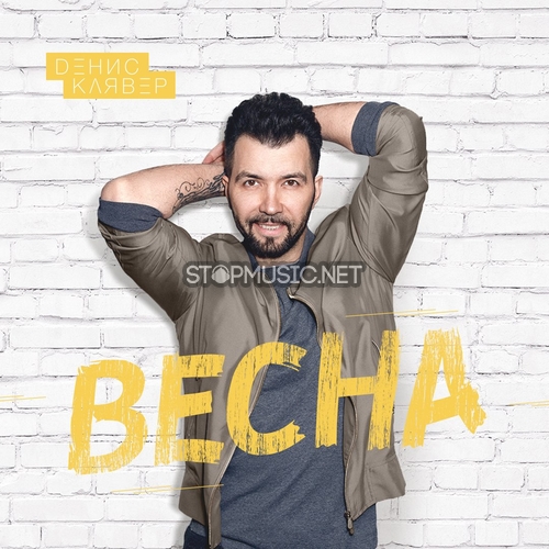 Музика Денис Клявер - Весна