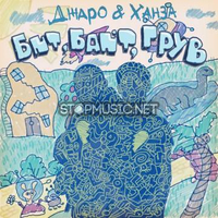 Джаро от Бит Байт Грув (feat. Ханза)