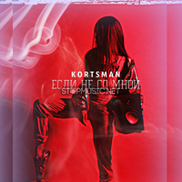 Света Корцман от Если Не Со Мной