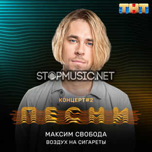 Музика Максим Свобода - Воздух На Сигареты