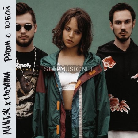 Музика Мальбэк - Рядом С Тобой (feat. Сюзанна)