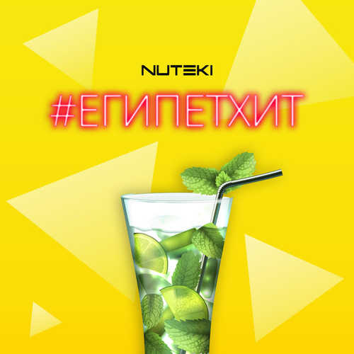 Музика Nuteki - #ЕгипетХит