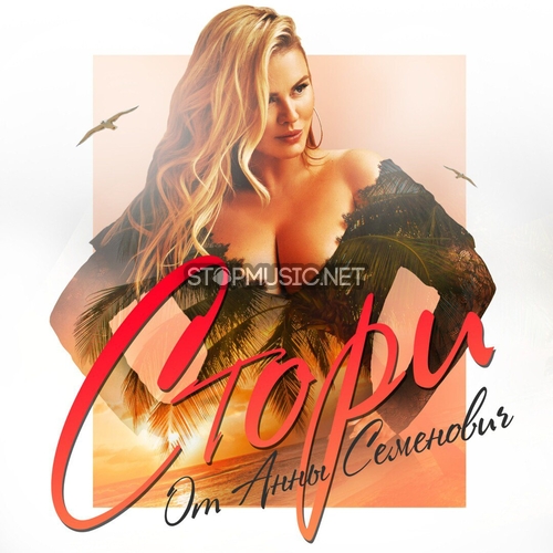 Музика Анна Семенович - Стори