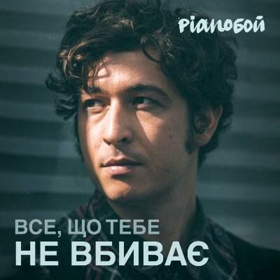 Музика Pianoбой - Все Що Тебе Не Вбиває