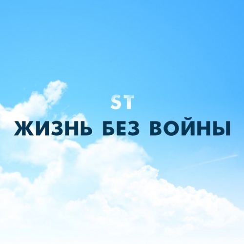 Музика ST - Жизнь Без Войны
