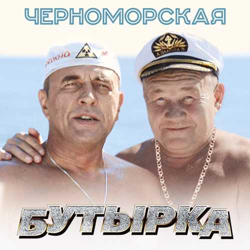 Музика Бутырка - Черноморская