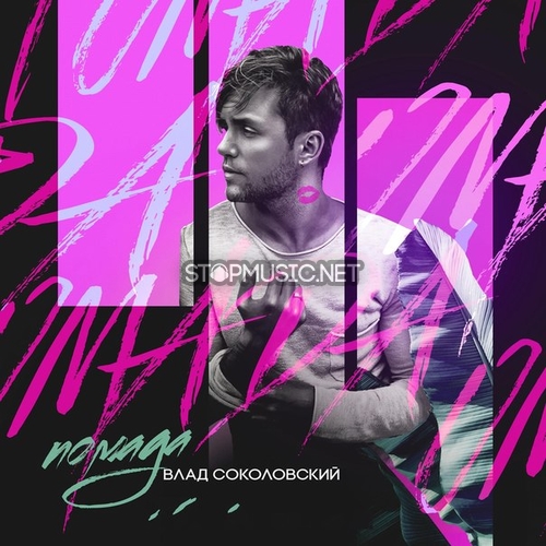 Музика Влад Соколовский - Помада