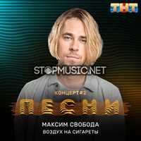 Максим Свобода от Воздух На Сигареты