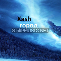 XASH от Тихий Город (feat. Ферзяк)