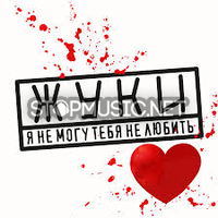 Жуки от Я Не Могу Тебя Не Любить