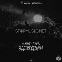 Птаха от За Оврагами (feat. Kurbat)