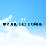ST от Жизнь Без Войны
