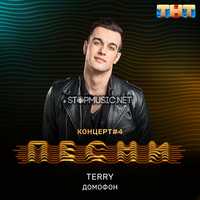 Terry от Домофон