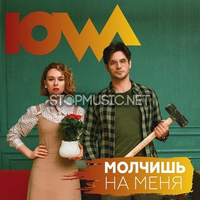 IOWA от Молчишь На Меня