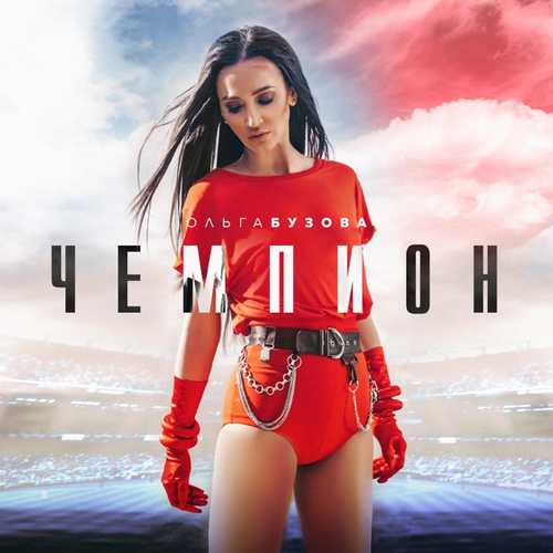 Музика Ольга Бузова - Чемпион