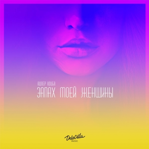 Музика Адлер Коцба - Запах Моей Женщины (feat. Timran)