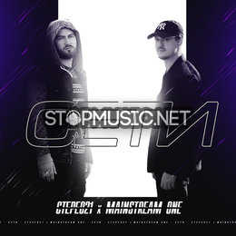 Музика Стерео21 - Сети (feat. MainstreaM One)