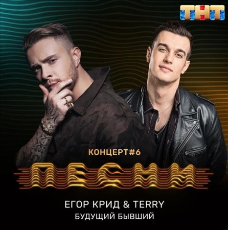 Музика Егор Крид - Будущий Бывший (feat. Terry)