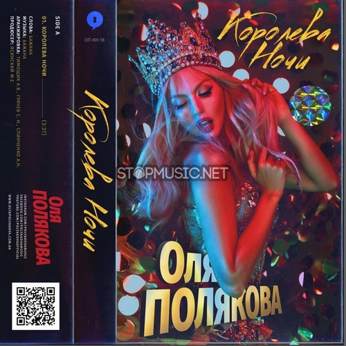 Музика Оля Полякова - Королева Ночи