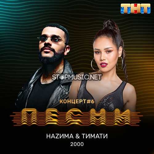 Музика Тимати - 2000 (feat. НаZима)