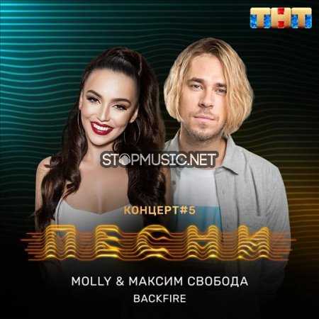 Музика MOLLY - Backfire (feat. Максим Свобода)3